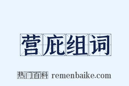 营庇组词是什么意思的图片